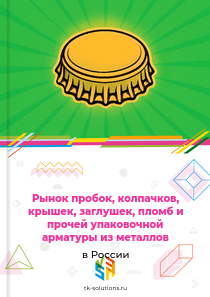 укупорочных средств и пломб из недрагоценных металлов