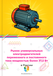 универсальных электродвигателей переменного и постоянного тока мощностью более 37,5 Вт