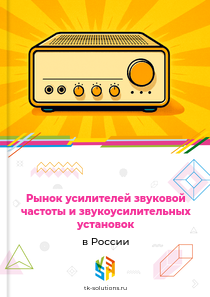 Рынок усилителей звуковой частоты и звукоусилительных установок в России, 2018–2026 гг.