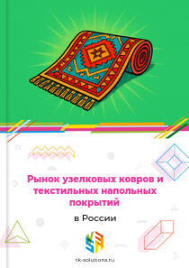 узелковых ковров и текстильных напольных покрытий