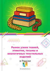 узких тканей, этикеток, тесьмы и аналогичных текстильных изделий