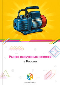вакуумных насосов
