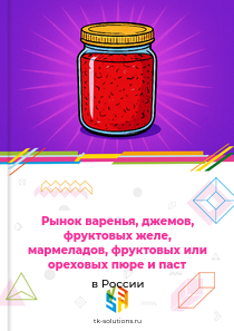 варенья, джемов, мармеладов, пюре и паст