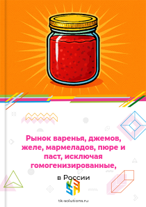 варенья, джемов, желе, мармеладов, пюре и паст, исключая гомогенизированные,