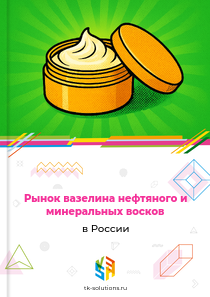 Рынок вазелина нефтяного и минеральных восков в России, 2018–2026 гг.