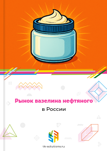 Рынок вазелина нефтяного в России, 2018–2026 гг.