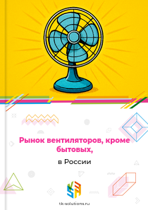 Рынок вентиляторов, кроме бытовых, в России, 2018–2026 гг.