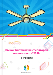 Рынок бытовых вентиляторов мощностью  ≤125 Вт в России, 2018–2026 гг.