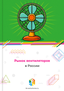 Рынок вентиляторов в России, 2018–2026 гг.