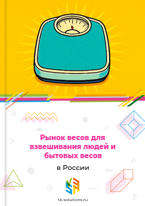 Рынок весов для взвешивания людей и бытовых весов в России, 2018–2026 гг.