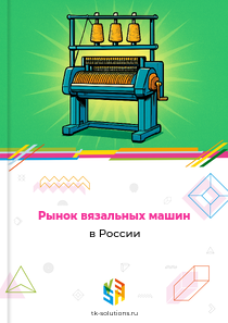 Рынок вязальных машин в России, 2020–2026 гг.