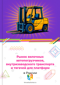 Рынок вилочных автопогрузчиков, внутризаводского транспорта и тягачей для платформ в России, 2018–2026 гг.