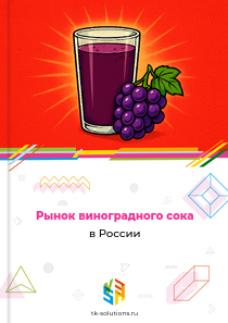 Рынок виноградного сока в России, 2018–2026 гг.
