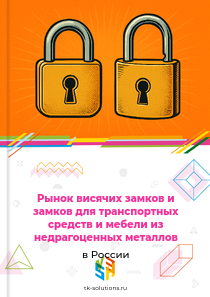 висячих замков и замков для транспортных средств и мебели из недрагоценных металлов