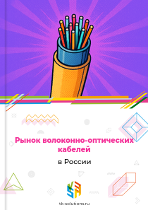 Рынок волоконно-оптических кабелей в России, 2018–2026 гг.
