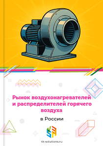 Рынок воздухонагревателей и распределителей горячего воздуха в России, 2018–2026 гг.