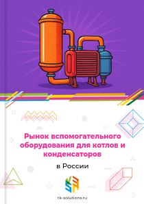 вспомогательного оборудования для котлов и конденсаторов