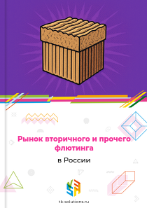 вторичного и прочего флютинга