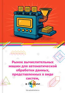 Рынок вычислительных машин для автоматической обработки данных, представленных в виде систем, в России, 2018–2026 гг.