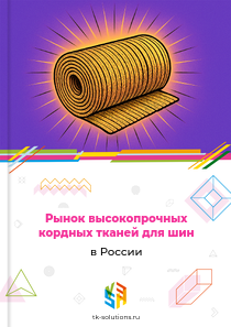 высокопрочных кордных тканей для шин