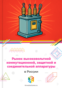 Рынок высоковольтной коммутационной, защитной и соединительной аппаратуры в России, 2018–2026 гг.