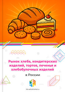 Рынок хлеба, кондитерских изделий, тортов, печенья и хлебобулочных изделий в России, 2018–2026 гг.