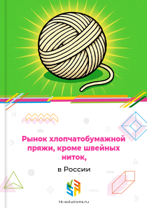 хлопчатобумажной пряжи, кроме швейных ниток,