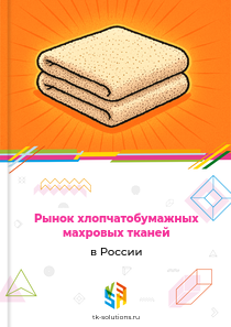 хлопчатобумажных махровых тканей
