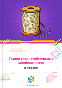 хлопчатобумажных швейных ниток