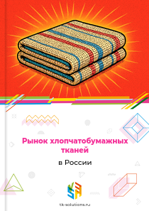 хлопчатобумажных тканей