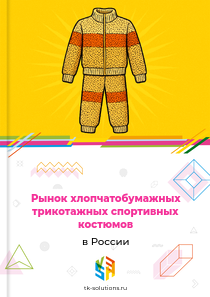 хлопчатобумажных трикотажных спортивных костюмов