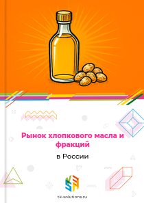 хлопкового масла и фракций