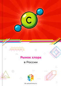Рынок хлора в России, 2018–2026 гг.
