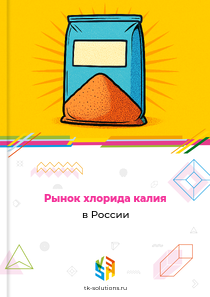 Рынок хлорида калия в России, 2018–2026 гг.