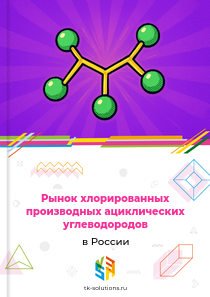 Рынок хлорированных производных ациклических углеводородов в России, 2018–2026 гг.