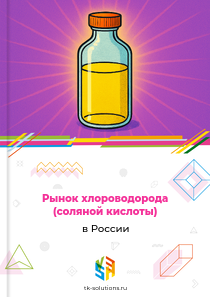 Рынок хлороводорода (соляной кислоты) в России, 2018–2026 гг.