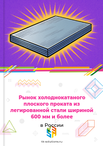 Рынок холоднокатаного плоского проката из легированной стали шириной 600 мм и более в России, 2018–2026 гг.