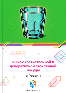 хозяйственной и декоративной стеклянной посуды