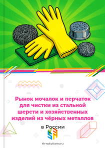 Рынок мочалок и перчаток для чистки из стальной шерсти и хозяйственных изделий из чёрных металлов в России, 2018–2026 гг.