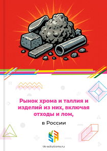 Рынок хрома и таллия и изделий из них, включая отходы и лом, в России, 2018–2026 гг.