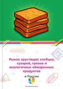 Рынок хрустящих хлебцев, сухарей, гренок и аналогичных обжаренных продуктов в России, 2018–2026 гг.