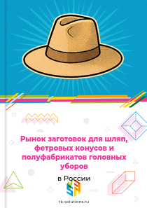 заготовок для шляп и фетровых заготовок