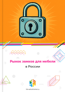 замков для мебели