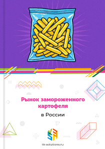 Рынок замороженного картофеля в России, 2018–2026 гг.