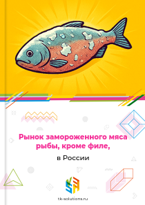 Рынок замороженного мяса рыбы, кроме филе, в России, 2018–2026 гг.