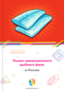 Рынок замороженного рыбного филе в России, 2018–2026 гг.