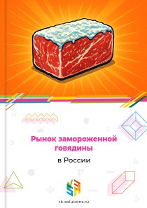 замороженной говядины