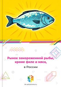 Рынок замороженной рыбы, кроме филе и мяса, в России, 2018–2026 гг.
