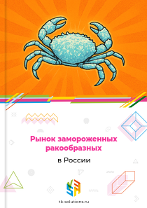 Рынок замороженных ракообразных в России, 2018–2026 гг.