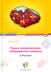 замороженных субпродуктов говядины